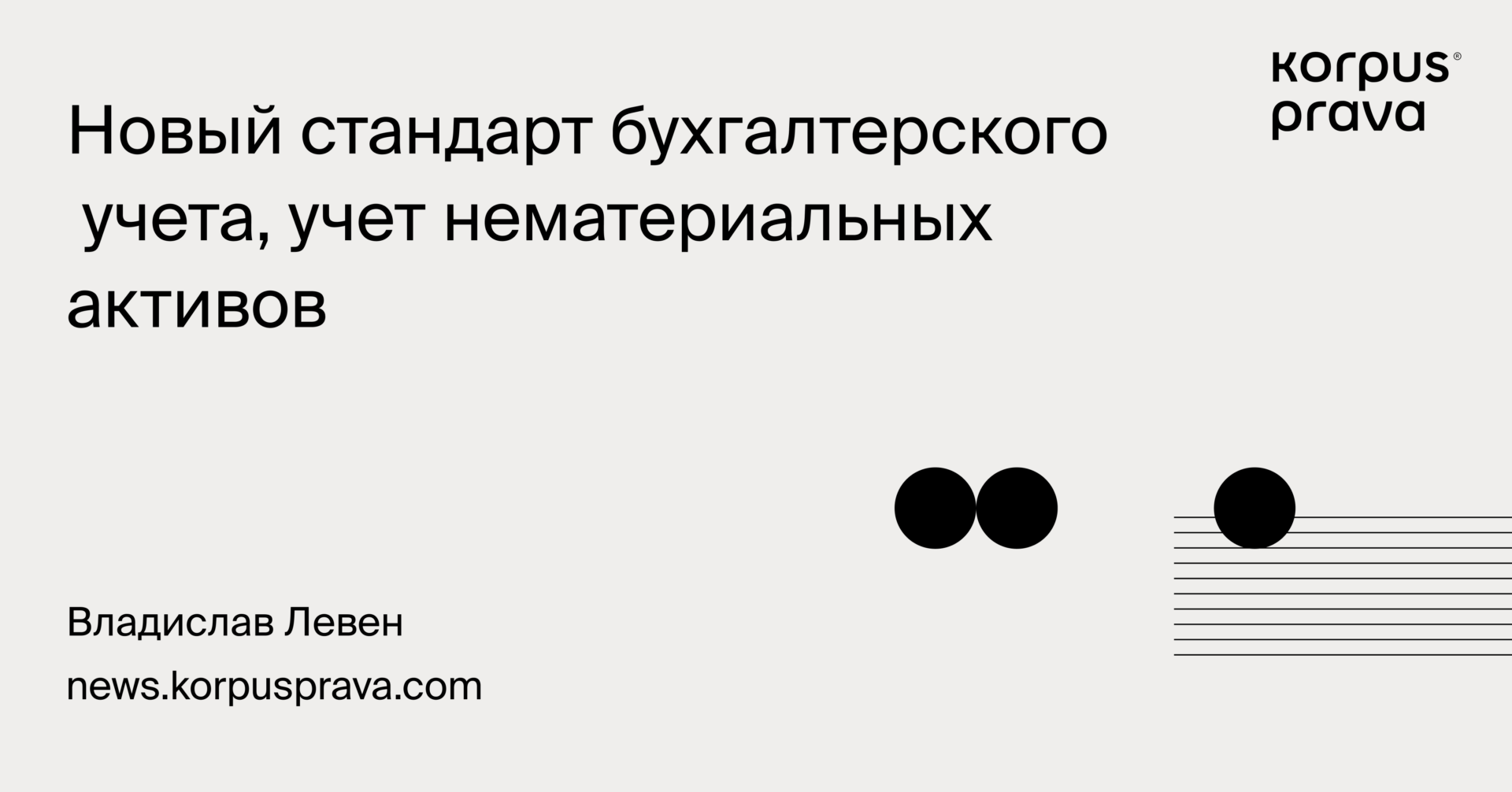 Новый стандарт бухгалтерского учета, учет нематериальных активов - Korpus  Prava.Publications